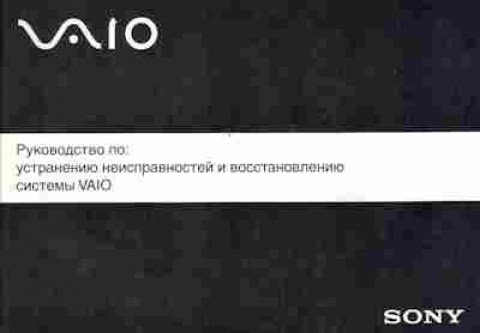 Книга Sony Руководство по устранению неисправностей и восстановлению системы Vaio, 42-229, Баград.рф